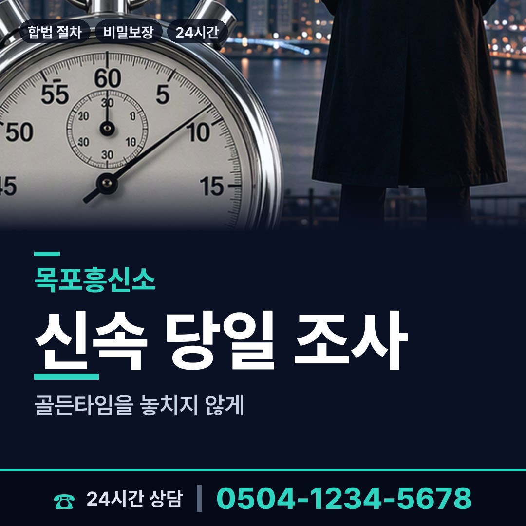 목포 대성동 외도의심 상담 안내