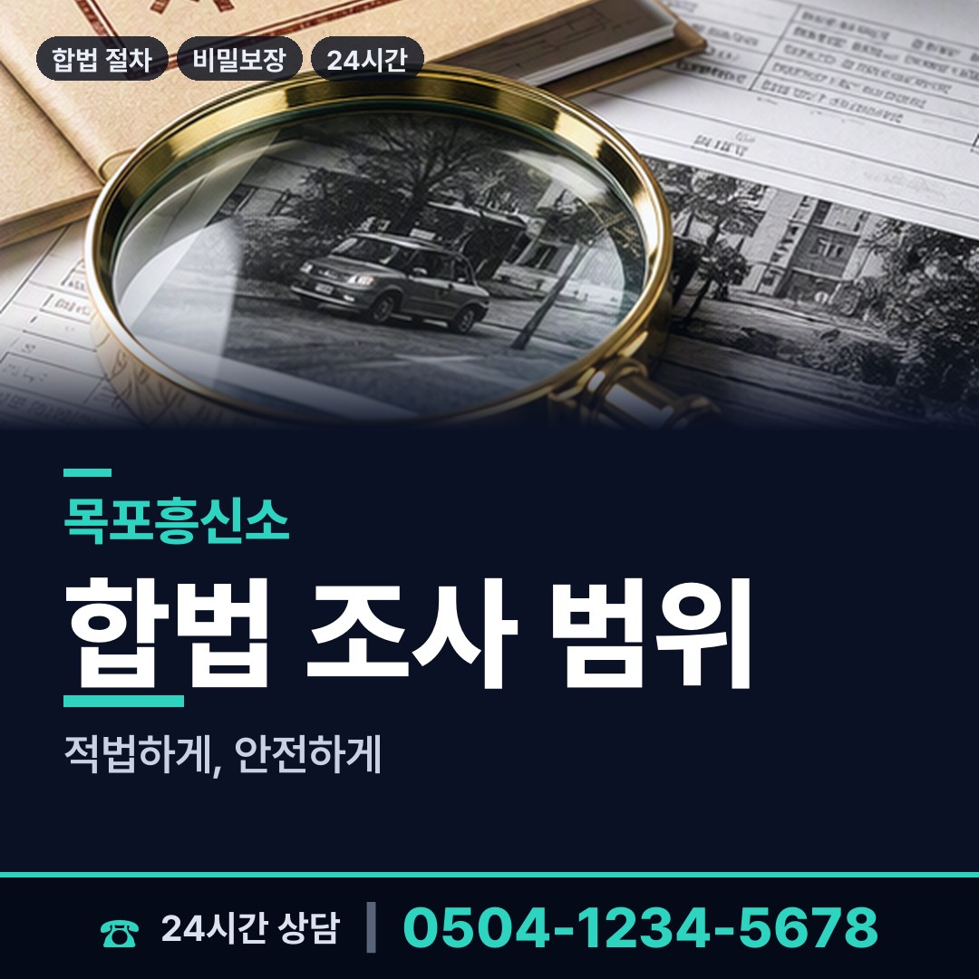 목포 대성동 인터넷흥신소 상담 안내